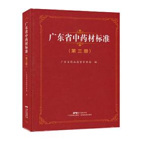 广东省中药材标准（第三册）