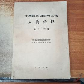 中华民国史资料丛稿人物传记【第23辑】