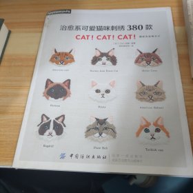 治愈系可爱猫咪刺绣380款