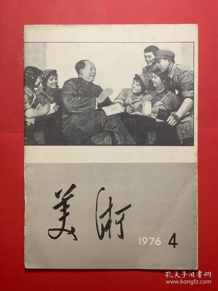 《美术·1976年第4期》  瑕疵已经展示，请仔细看图。