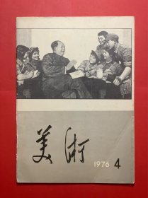 《美术·1976年第4期》  瑕疵已经展示，请仔细看图。