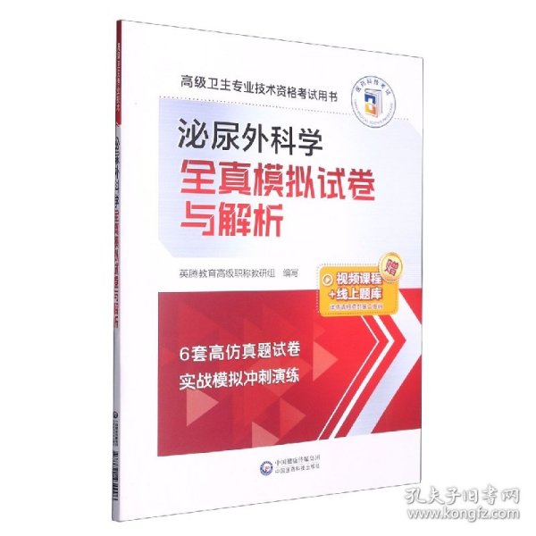 泌尿外科学全真模拟试卷与解析（高级卫生专业技术资格考试用书）