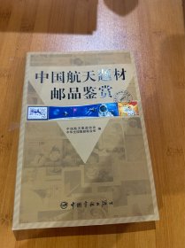 中国航天题材邮品鉴赏