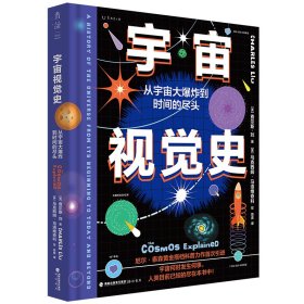 宇宙视觉史：从宇宙大爆炸到时间的尽头 （美）查尔斯·刘 9787556711833 海峡书局出版社