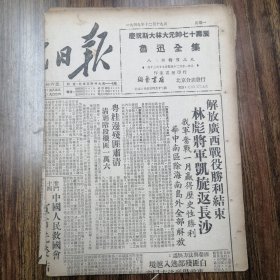 1949年12月19人民日报原报，解放广西战胜利结束，川西乐山解放重庆秩序建立亚洲妇代会成功开会等1至6版）