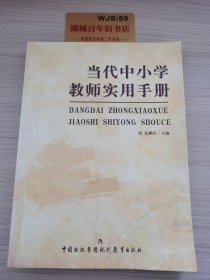 当代中小学教师实用手册