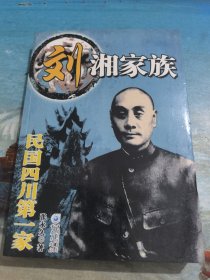 刘湘家族：民国四川第一家