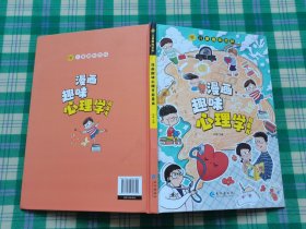 漫画趣味心理学启蒙书