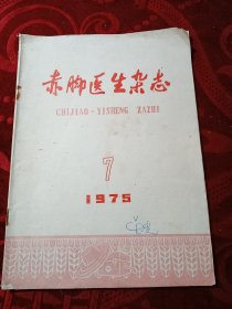 赤脚医生杂志1975-7
