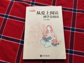 从爱上阅读到学会阅读