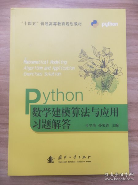 Python数学建模算法与应用习题解答