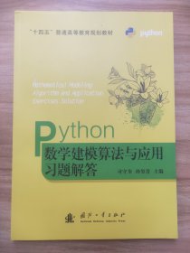 Python数学建模算法与应用习题解答
