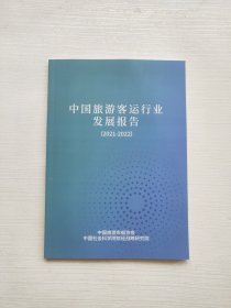 中国旅游客运行业发展报告2021-2022