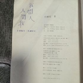 瑕疵书，褶皱见图丨香港中华书局版  甘国亮《我問人  人問我》（锁线胶订）