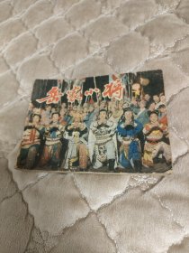 连环画岳家小将，缺封底及正文最后一页