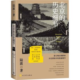 北京的历史细节（李敬泽、孟繁华、王笛、解玺璋推荐，探寻城市缝隙和历史褶皱中的隐秘细节）