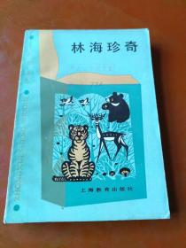 林海珍奇