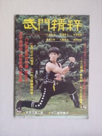 16开老武术杂志《武门精粹》1983年10月，青年武术特辑（一），内含《少林护身法》《武松脱铐》等