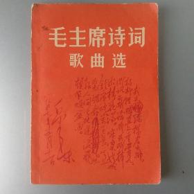 毛主席诗词歌曲选 江西人民出版社