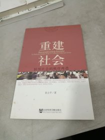 重建社会：转型社会的秩序再造