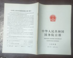 中华人民共和国国务院公报【1998年第8号】·
