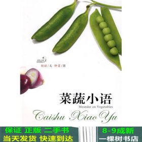 菜蔬小语