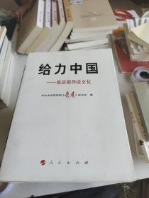 给力中国：高层领导谈文化