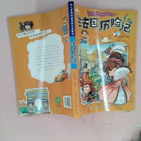 漫画书7-10岁巴西历险记地理百科科普读物世界地理历险记系列漫画书儿童7-10岁图书