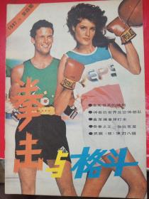 拳击与格斗1987/10*