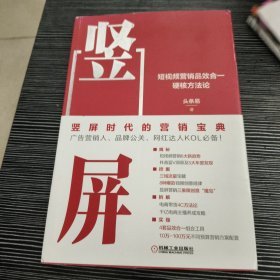 竖屏：短视频营销品效合一硬核方法论