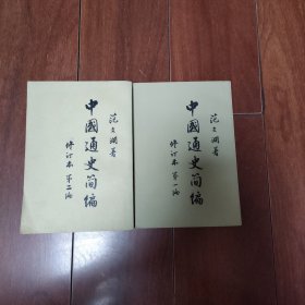 中国通史简编修订本（第一编第二编）