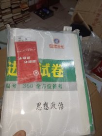 2024高考绿色通道总复习必备进阶试卷《思想政治》大一轮复习高效备考方案全套全新