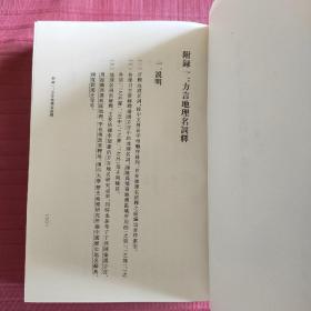 扬雄方言校释汇证(精装，上下册)