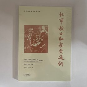 北平抗日秘密交通线