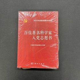 百位著名科学家入党志愿书 上下册 全二册 2本合售【全新未拆封】