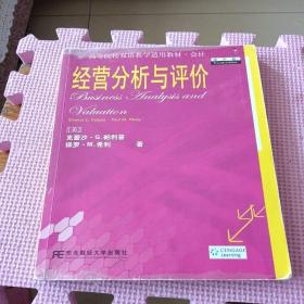 高等院校双语教学适用教材·会计：经营分析与评价（第4版）