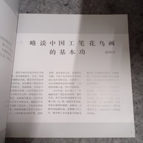 俞致贞刘力上工笔花鸟画集