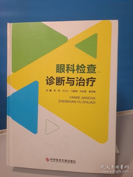 眼科检查诊断与治疗