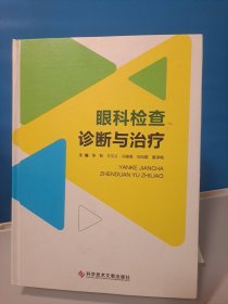 眼科检查诊断与治疗