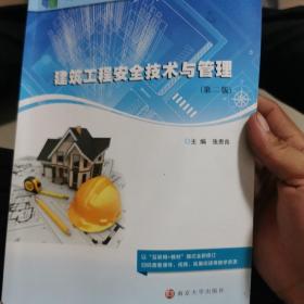 建筑工程安全技术与管理(第2版) 大中专文科文教综合