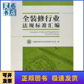 全装修行业法规标准汇编