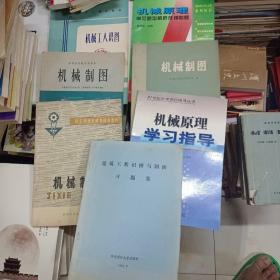 机械原理常见题型解析及模拟题、机械制图（3本）、机械工人识图、建筑工程识图与制图习题集、机械原理学习指导。7本同售