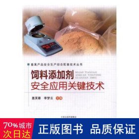 饲料添加剂安全应用关键技术