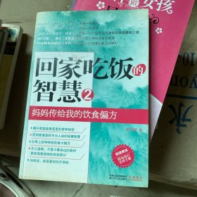 回家吃饭的智慧 2：妈妈传给我的饮食偏方