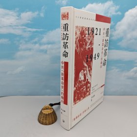 李金铮签名钤印+限量精装毛边本 · 香港中华书局 · 开明书店版《重訪革命：中共“新革命史”的轉向 1921-1949》（16开精装；一版一印）