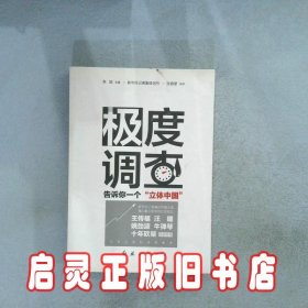 极度调查 ：告诉你一个“立体中国” 新华社记者历时三年，围绕重大问题，通过深度调查，揭示复杂多样的社会现实。 主编 红旗出版社