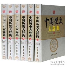 《中国历史大辞典》