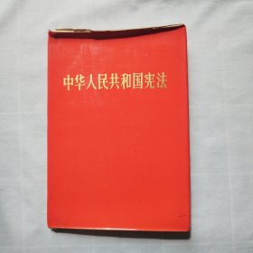 中华人民共和国宪法 精装版1982