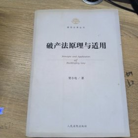 德恒法律丛书：破产法原理与适用