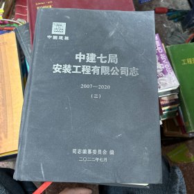 中建七局安装工程有限公司志
2007--2020(=）